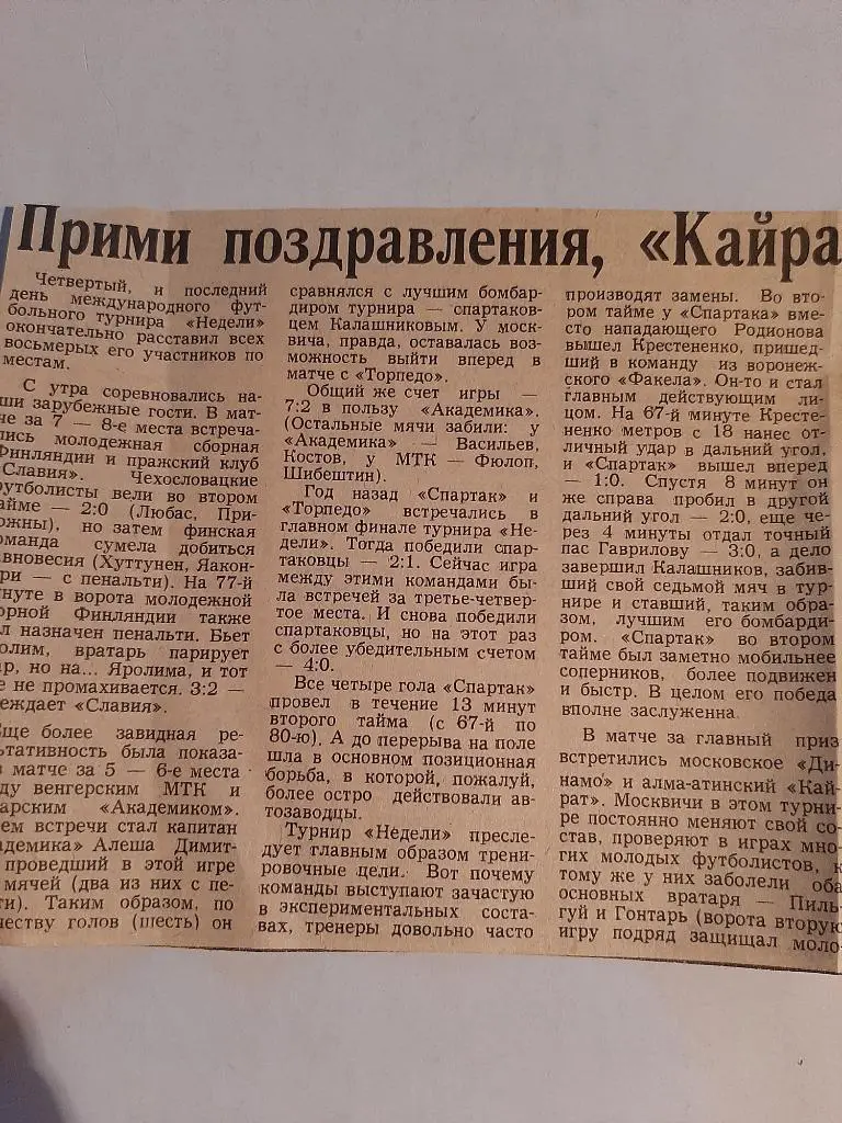 Вырезка Советский спорт Турнир Недели 1981 1 Спартак