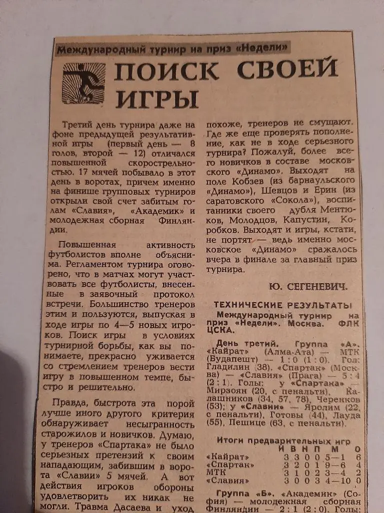 Вырезка Советский спорт Турнир Недели 1981 2 Спартак