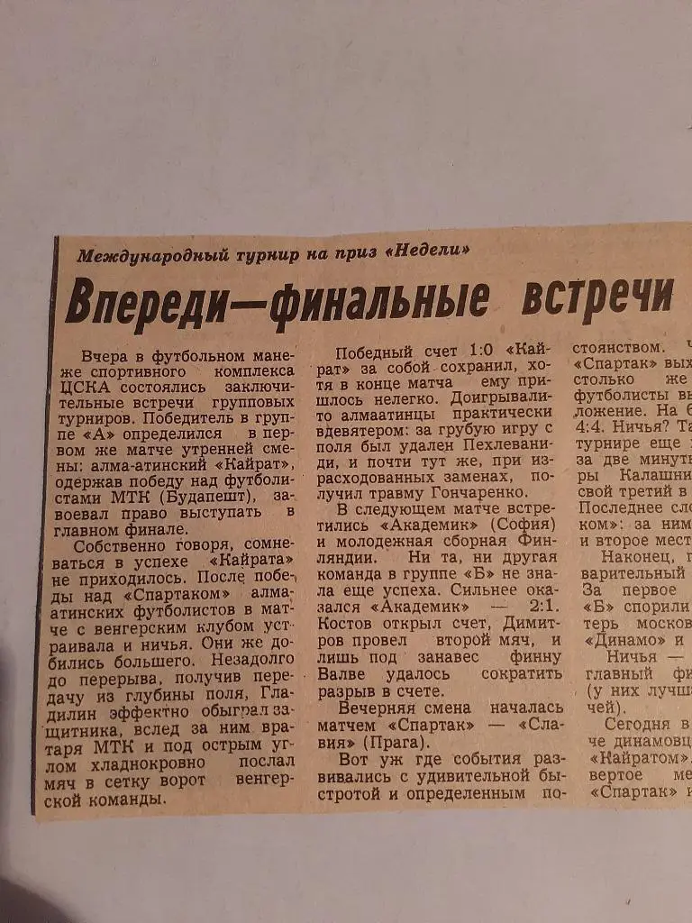 Вырезка Советский спорт Турнир Недели 1981 3 Спартак