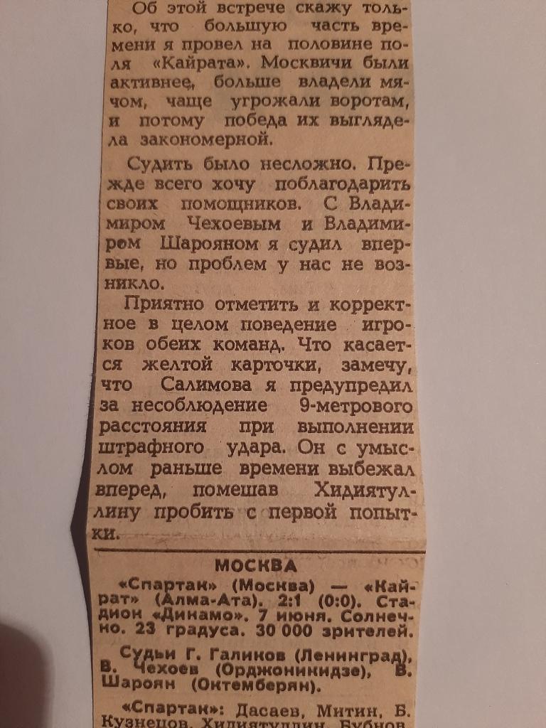 Вырезка Советский спорт 1987 Спартак Москва - Кайрат Алма-Ата