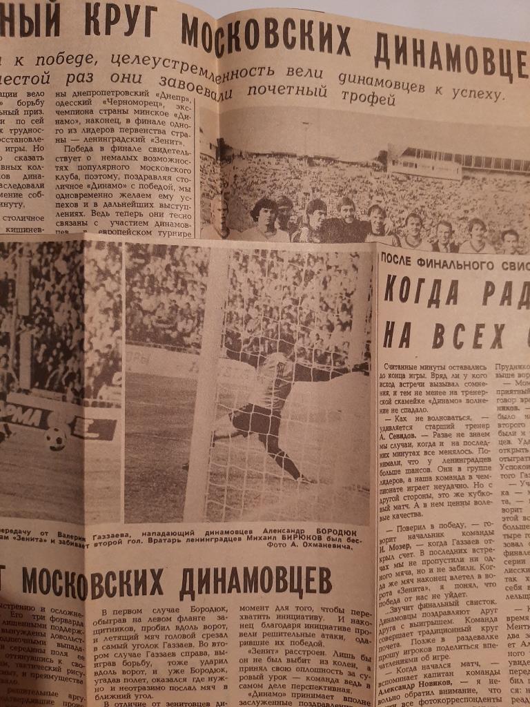 Вырезки Советский спорт 1984 Динамо Москва - Зенит