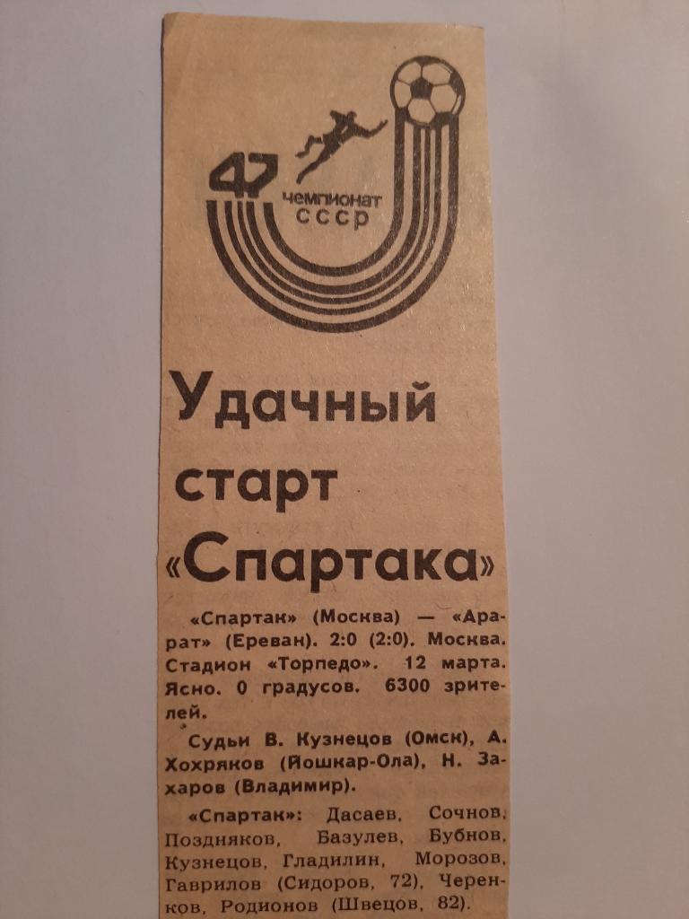 Вырезка Советский спорт 1984 Спартак Москва - Арарат Ереван
