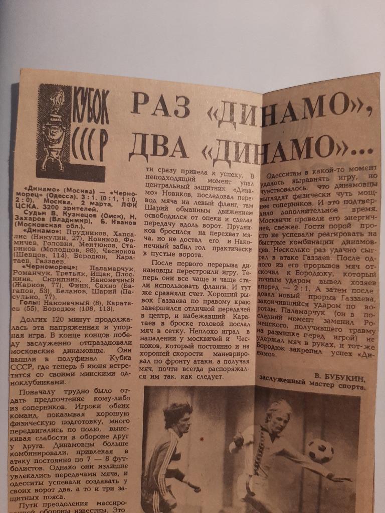 Вырезка Советский спорт 1984 Динамо Москва - Черноморец Одесса