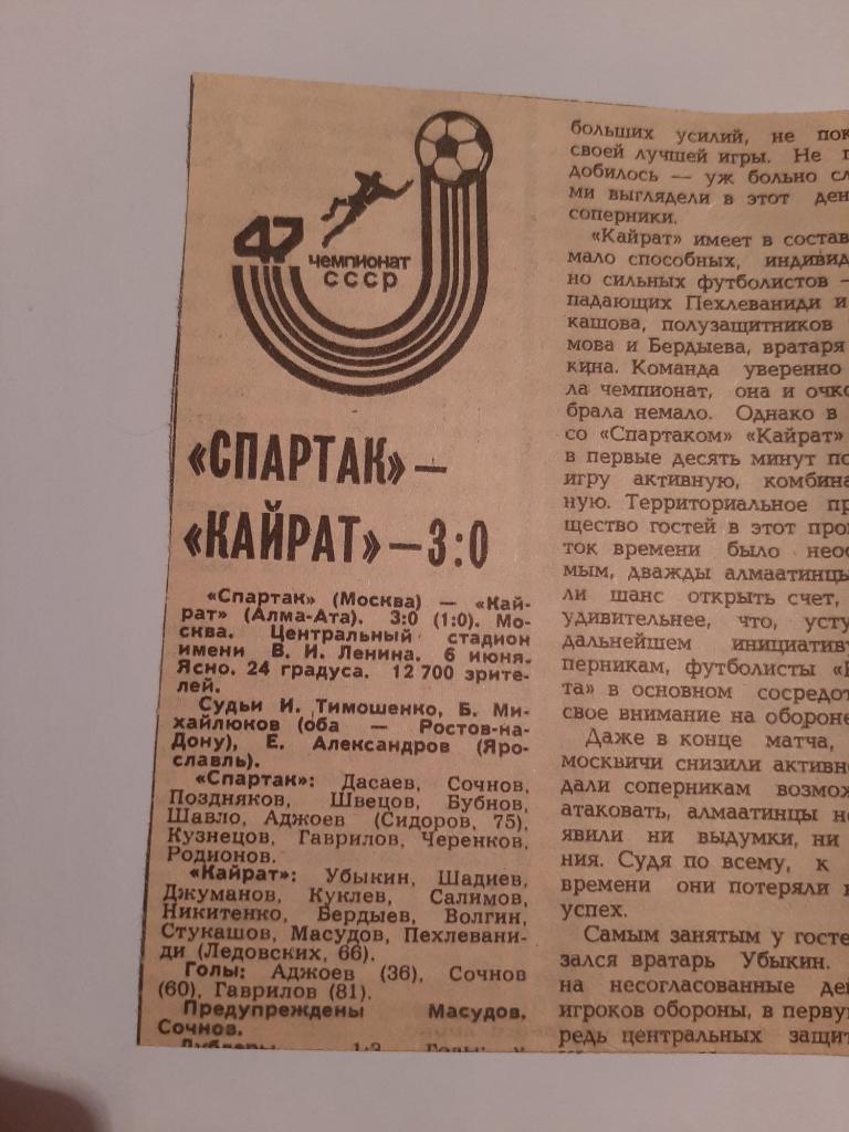 Вырезка Советский спорт 1984 Спартак - Кайрат Алма-Ата