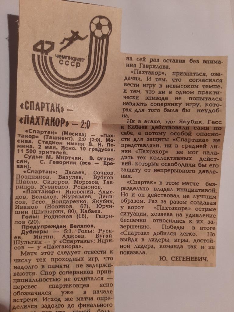 Вырезка Советский спорт 1984 Спартак - Пахтакор Ташкент