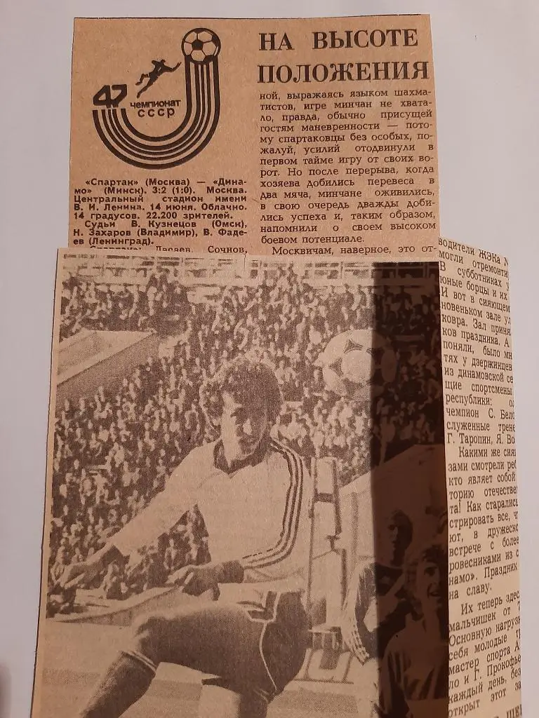 Вырезка Советский спорт 1984 Спартак Москва - Динамо Минск