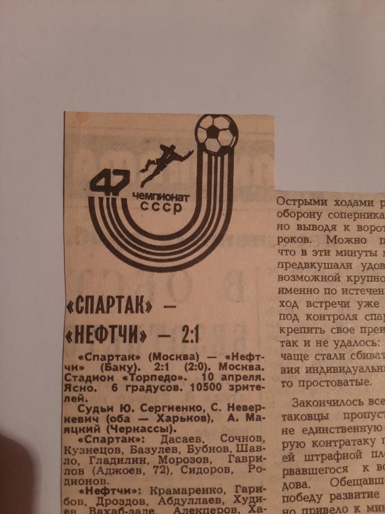 Вырезка Советский спорт 1984 Спартак Москва - Нефтчи Баку
