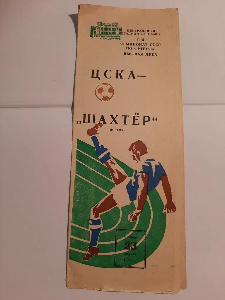 ЦСКА - Шахтер Донецк 23.04.1981