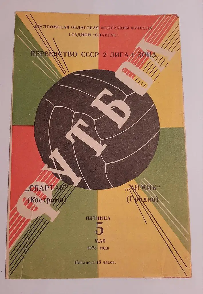 Спартак Кострома - Химик Гродно 5.05.1978