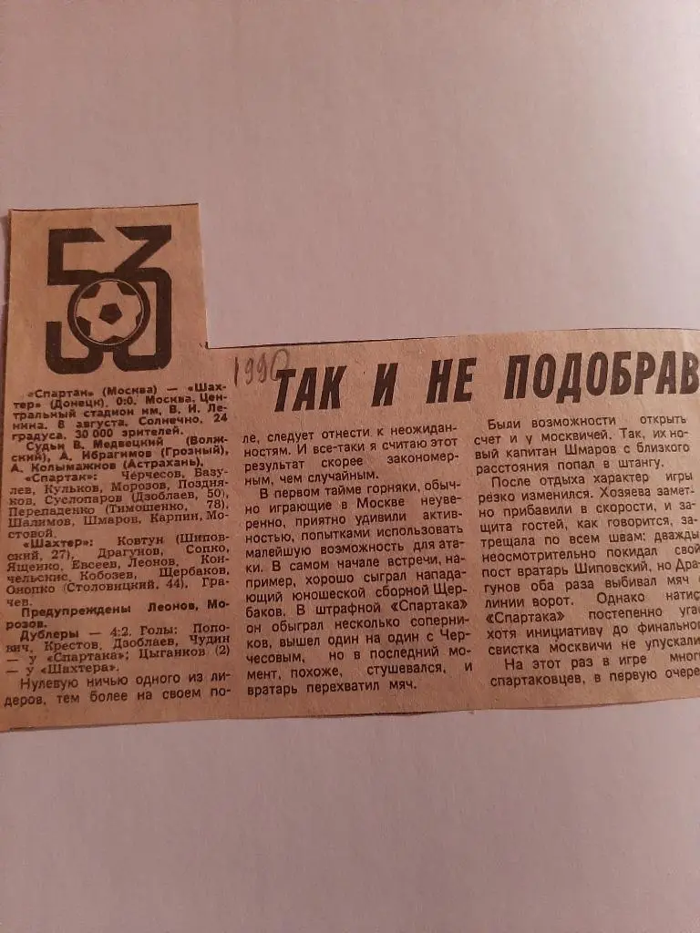Заметка Советский спорт 1990 Спартак Москва - Шахтер Донецк