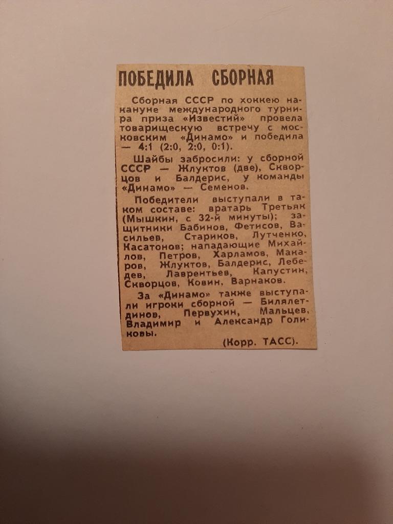 Вырезка из газеты Советский спорт 1983 СССР - Динамо