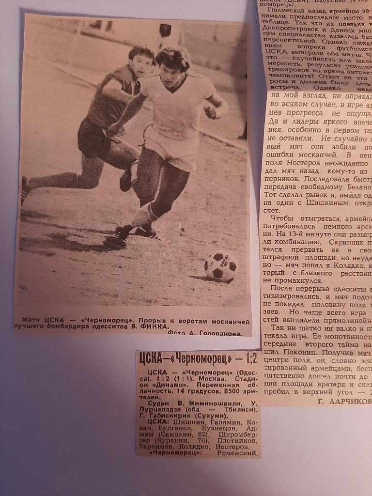 Вырезка из газеты Советский спорт 1983 ЦСКА - Черноморец