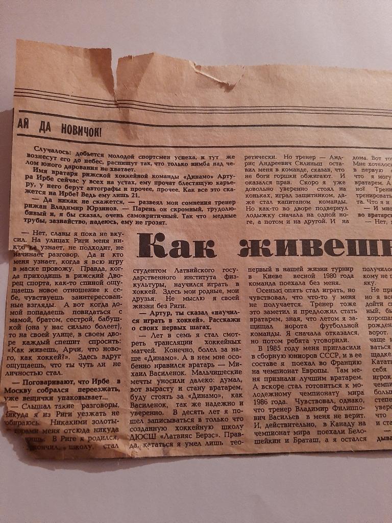 Вырезка из газеты Советский спорт 1988 Артур Ирбе