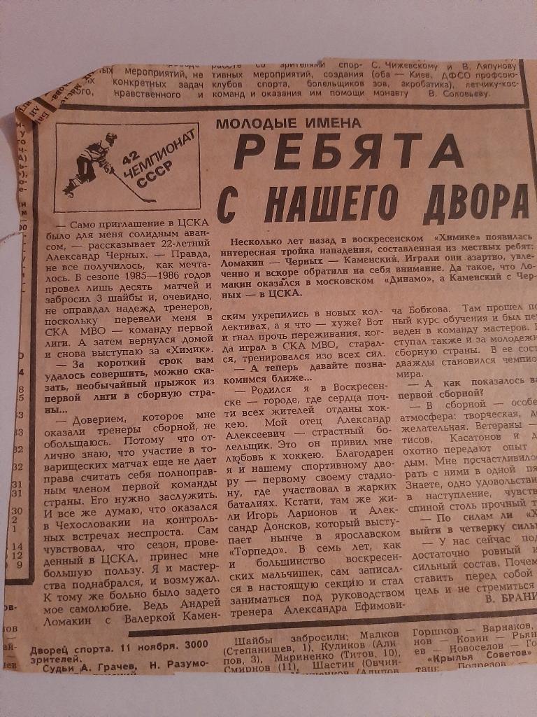 Вырезка из газеты Советский спорт 1987 Ломакин, Чёрных, Каменский