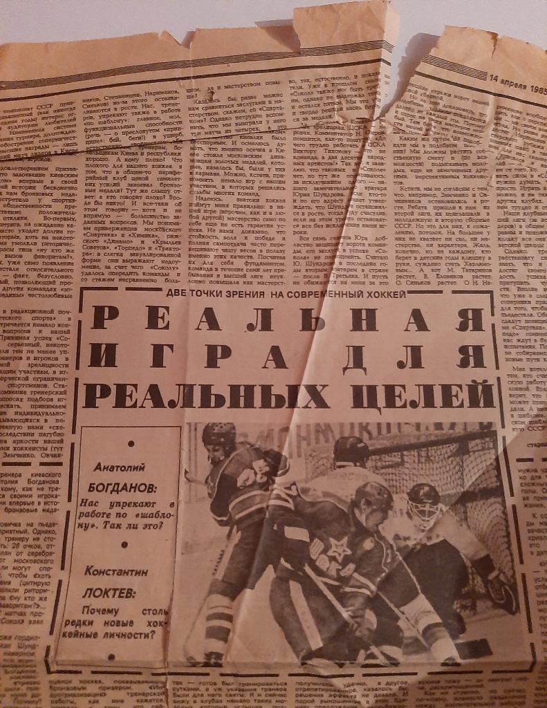 Вырезка из газеты Советский спорт 1985 две точки зрения на современный хоккей