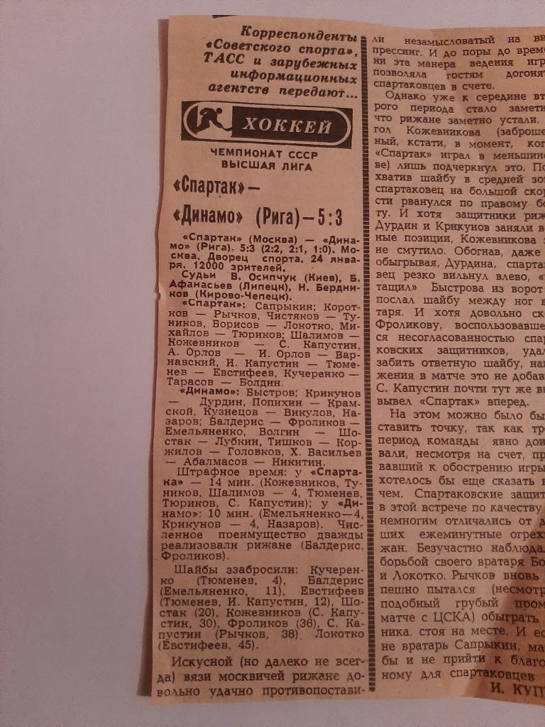 Вырезка из газеты Советский спорт. Сезон 1981/82 Спартак Москва - Динамо Рига