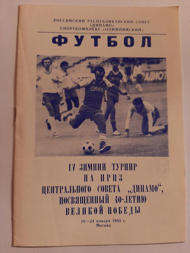 Турнир динамовских команд 18-24.01.1985