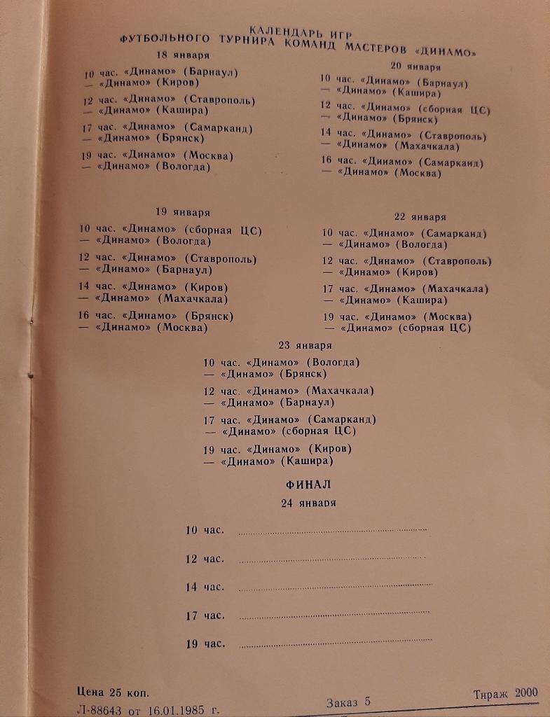 Турнир динамовских команд 18-24.01.1985 1