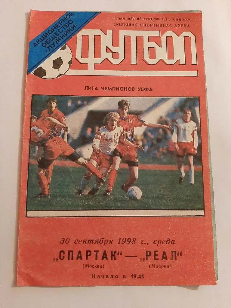 Спартак - Реал Мадрид 30.09.1998