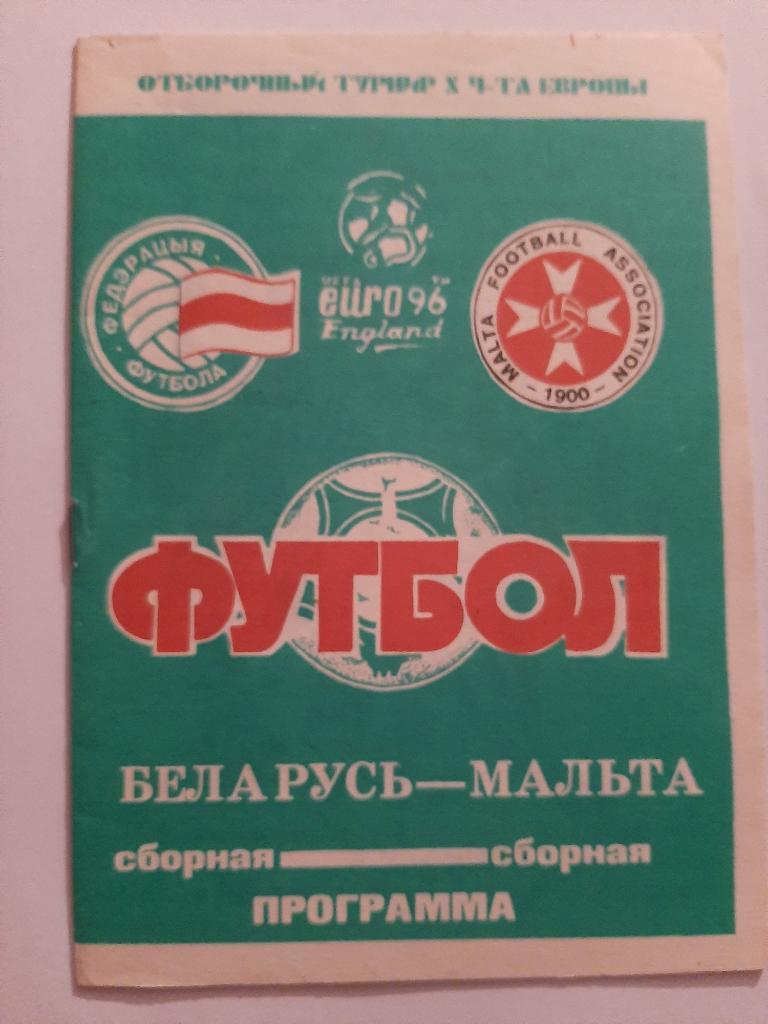 Беларусь - Мальта 26.04.1995.