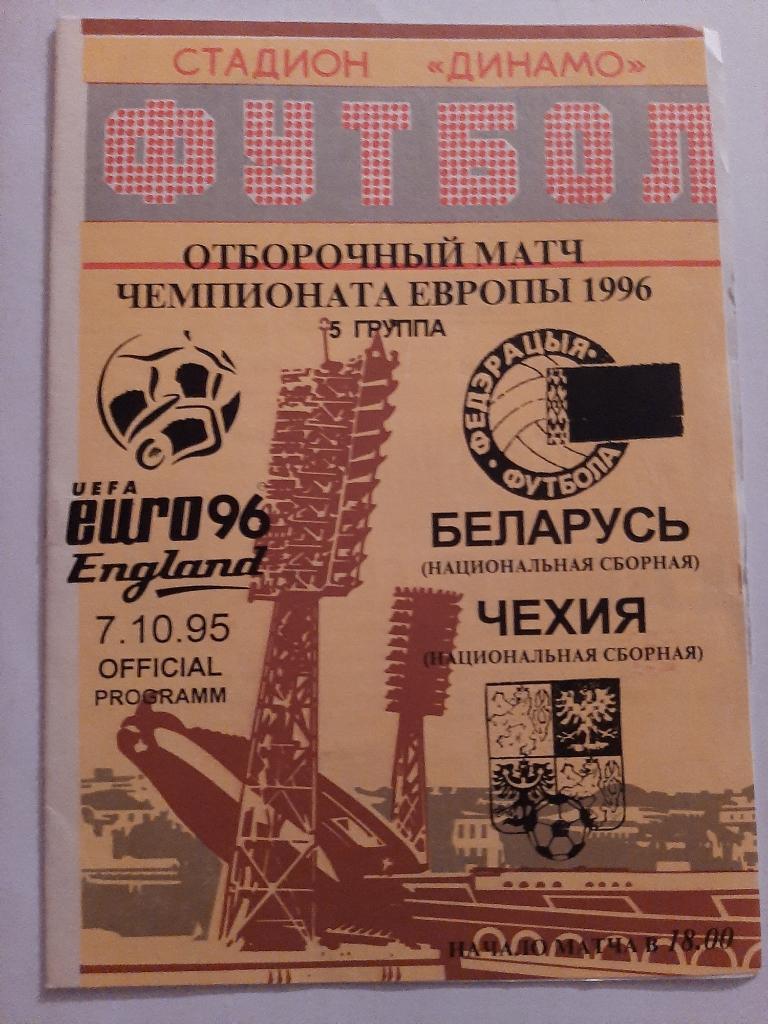 Беларусь - Чехия 7.10.1995