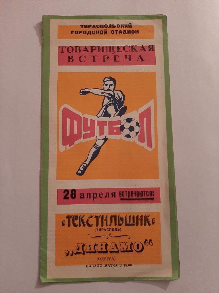 Текстильщик Тирасполь - Динамо Одесса 28.04.1988
