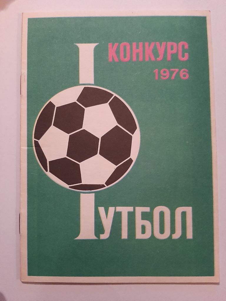 Конкурс футбол 1976