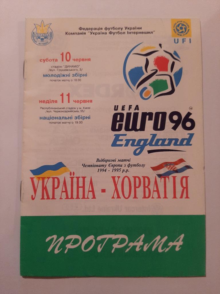 Украина - Хорватия 11.06.1996