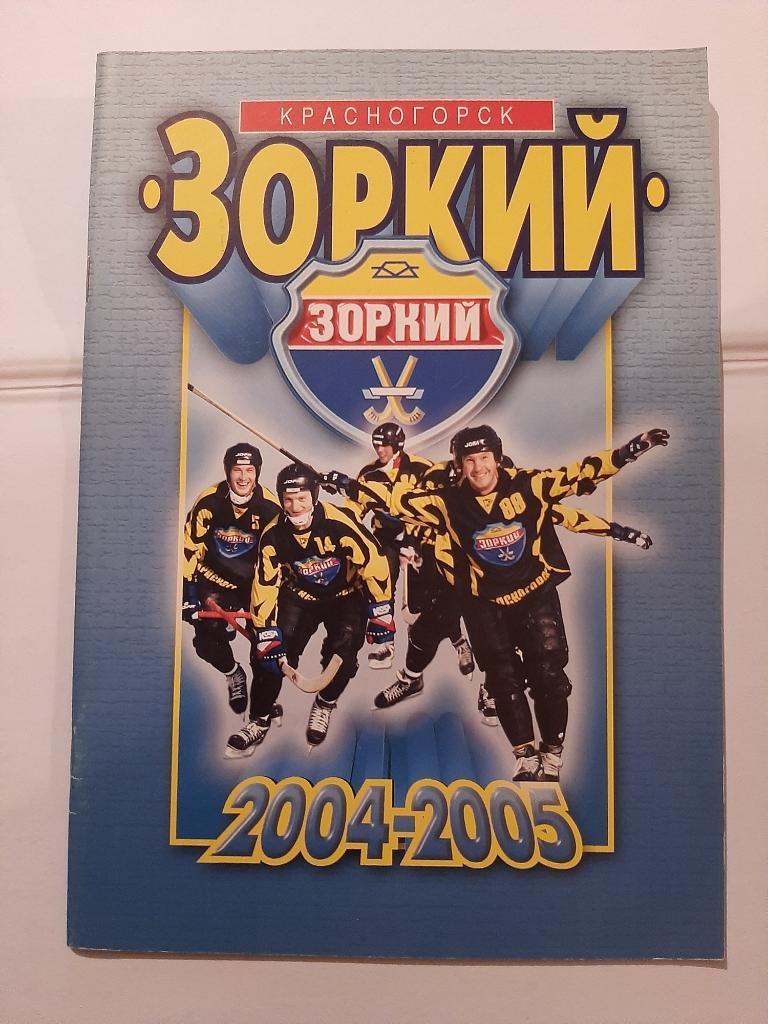Календарь-справочник Зоркий Красногорск 2004-2005