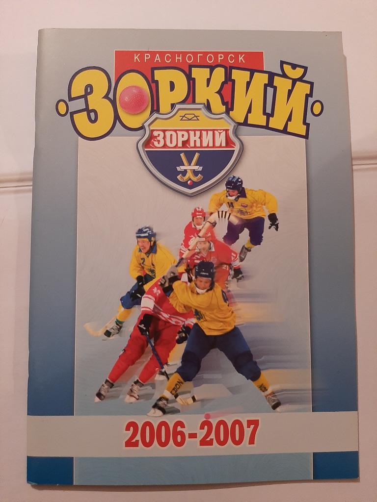 Календарь-справочник Зоркий Красногорск 2006-2007