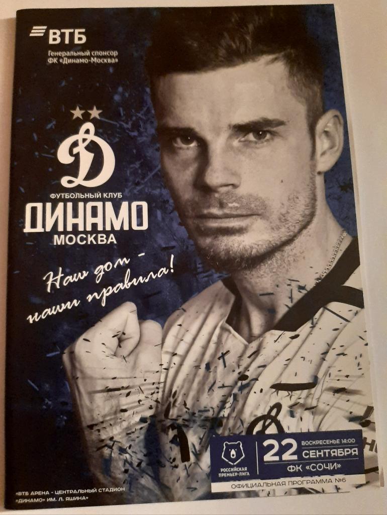 Динамо Москва - Сочи 22.09.2019