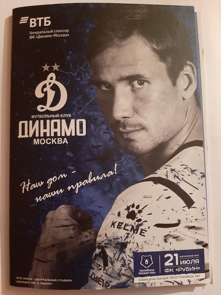 Динамо Москва - Рубин 21.07.2019