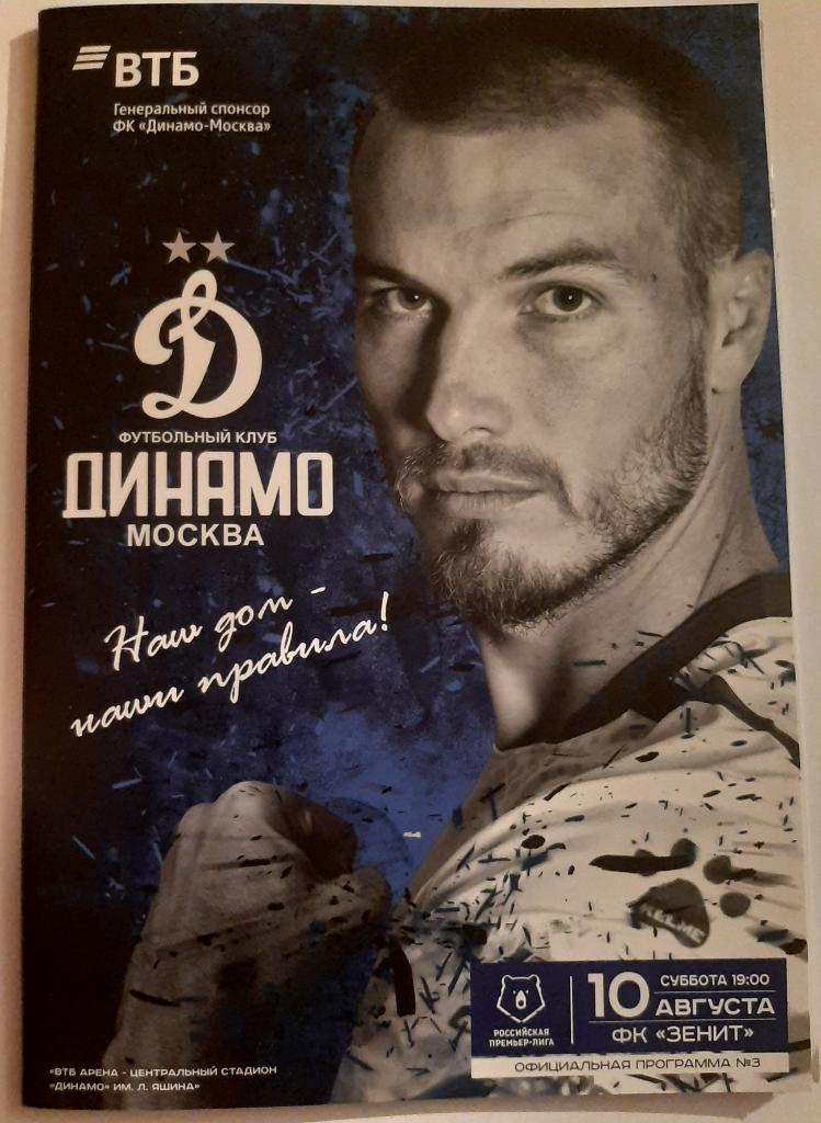 Динамо Москва - Зенит 10.08.2019