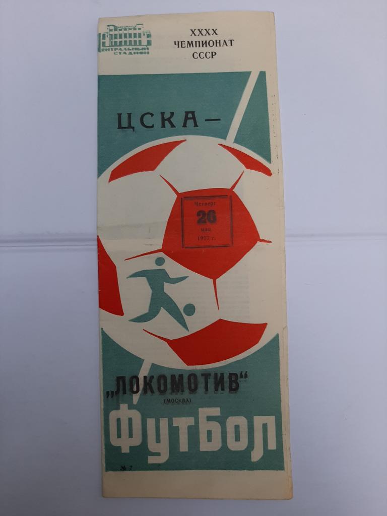 ЦСКА - Локомотив Москва 26.05.1977