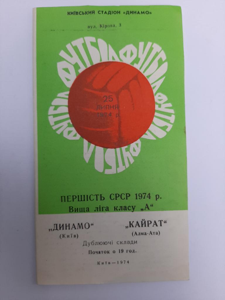 Динамо Киев - Кайрат Алма-Ата 25.07.1974