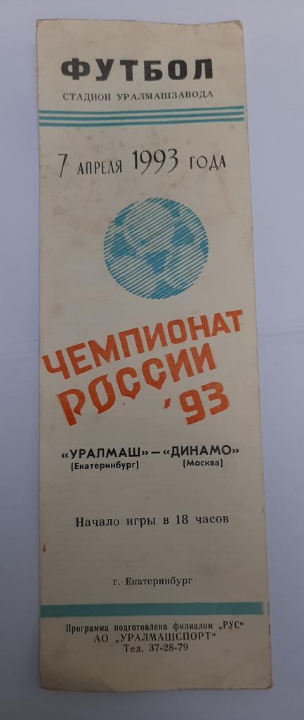 Уралмаш Екатеринбург - Динамо Москва 7.04.1993