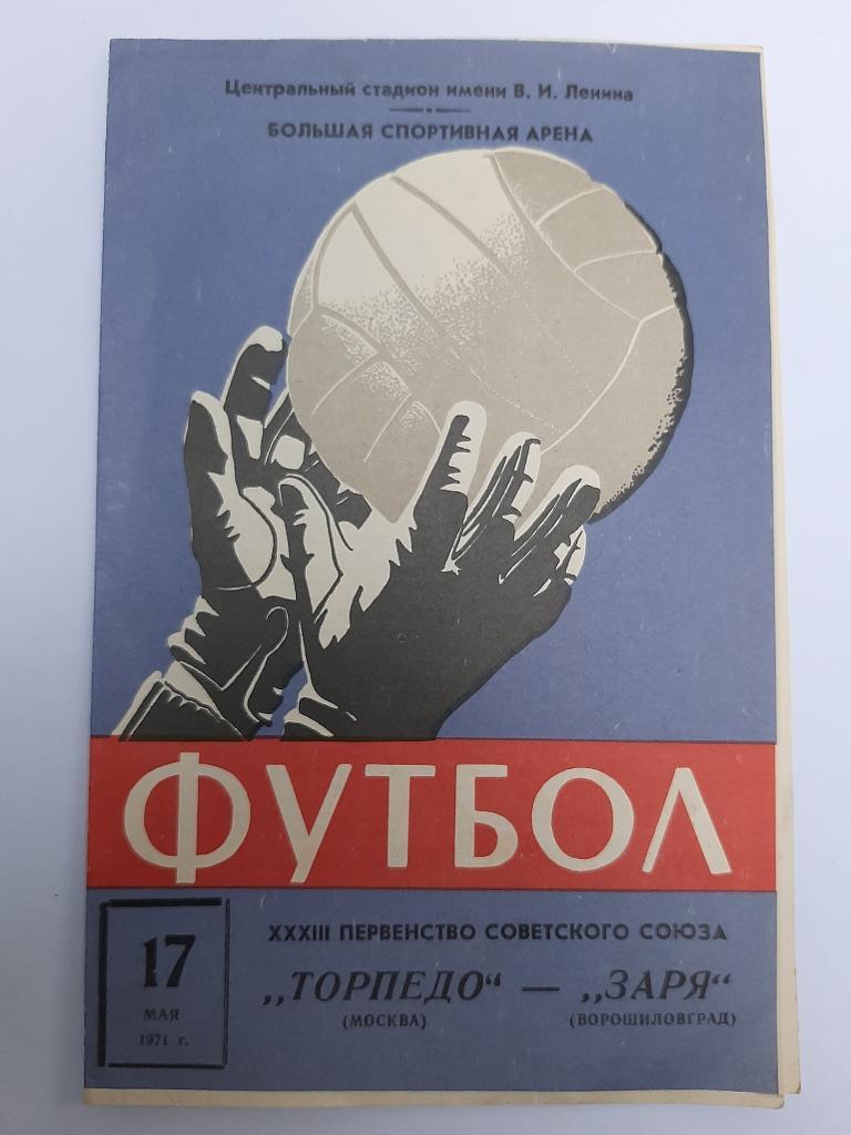 Торпедо Москва - Заря Ворошиловград 17.05.1971