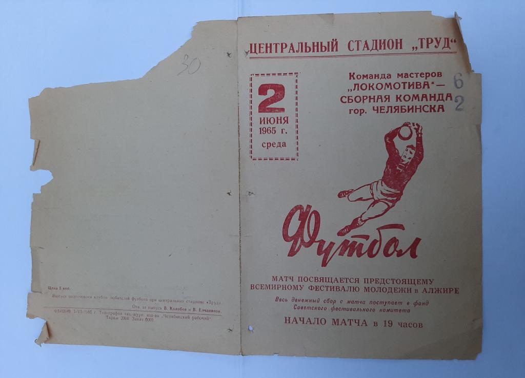Команда мастеров Локомотива - Сборная команда гор. Челябинска 2.06.1965