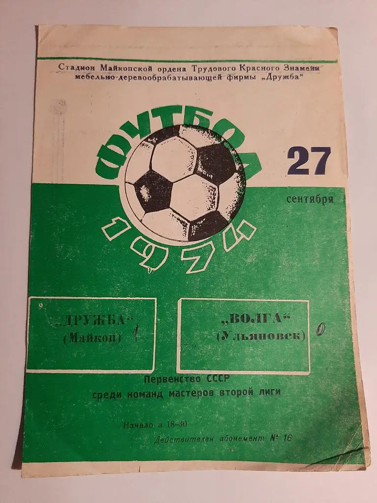 Дружба Майкоп - Волга Ульяновск 27.09.1974