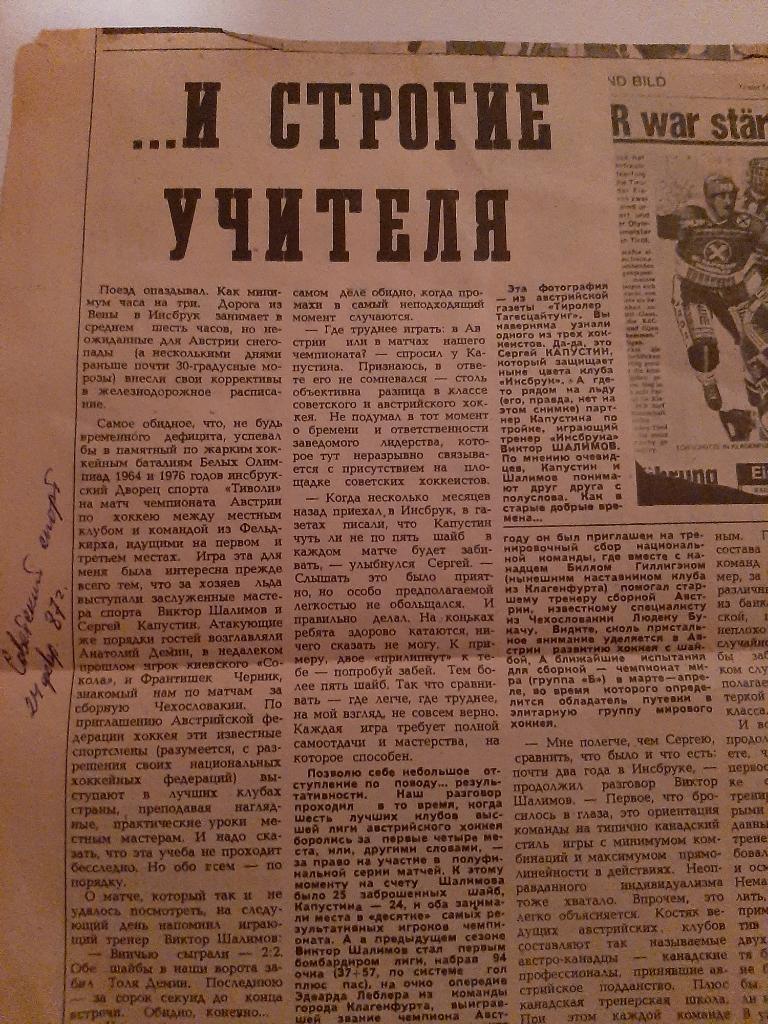 Вырезка Советский спорт 1987 Капустин, Шалимов