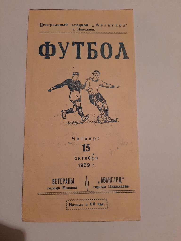 Ветераны города Москвы - Авангард Николаев 15.10.1959