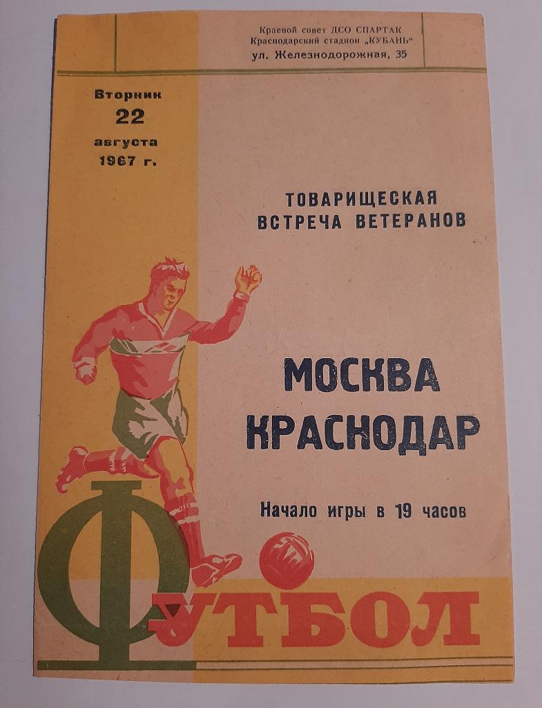 Москва Ветераны - Краснодар Ветераны 22.08.1967