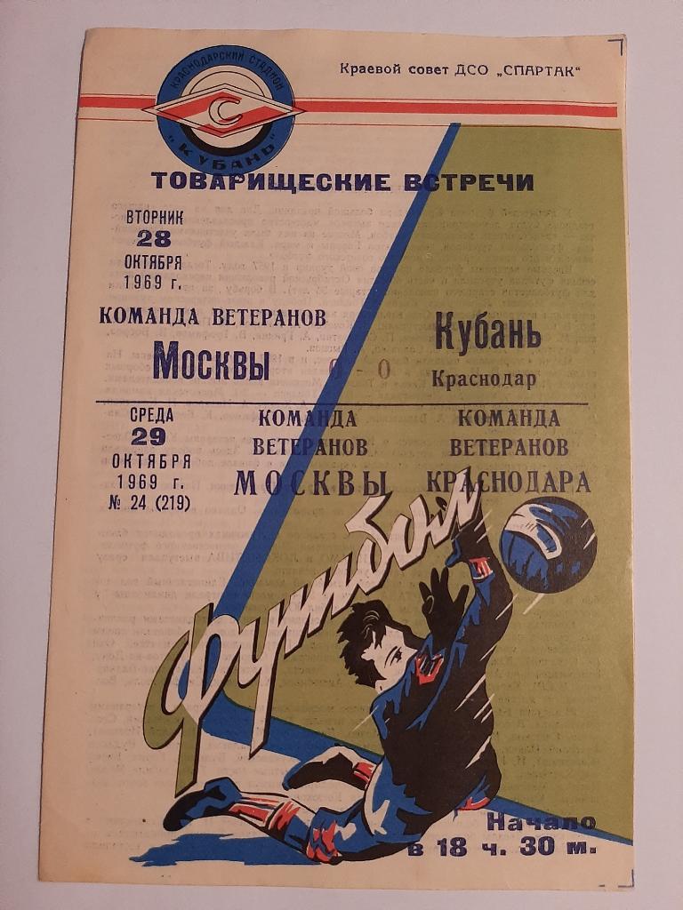 Москва Ветераны - Кубань Краснодар; Москва Ветераны - Краснодар Ветераны 1969