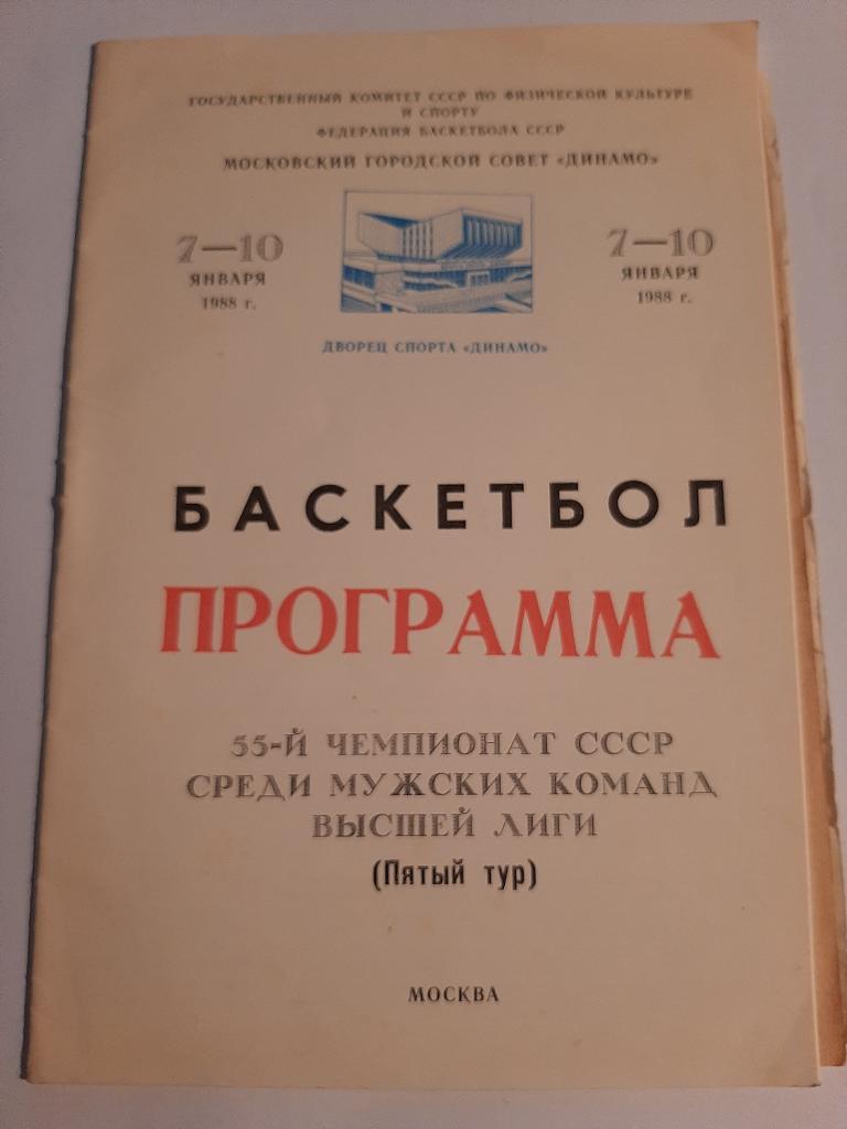 Баскетбол. Чемпионат СССР высшей лиги пятый тур 7-10.01.1988 Участники на фото