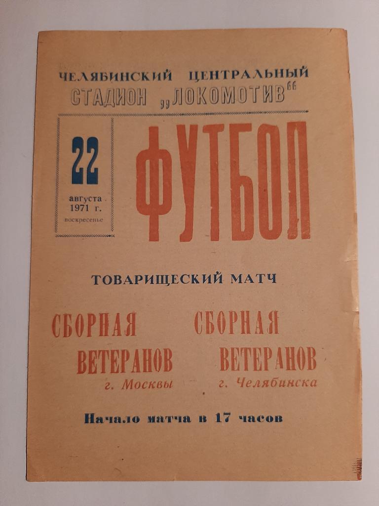 Москва Ветераны - Челябинск Ветераны 22.08.1971