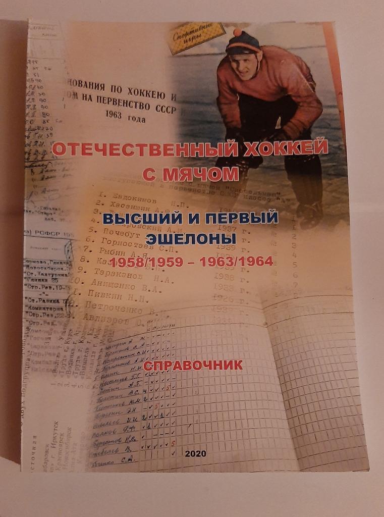 Справочник Отечественный хоккей с мячом 1958/1959 - 1963/1964