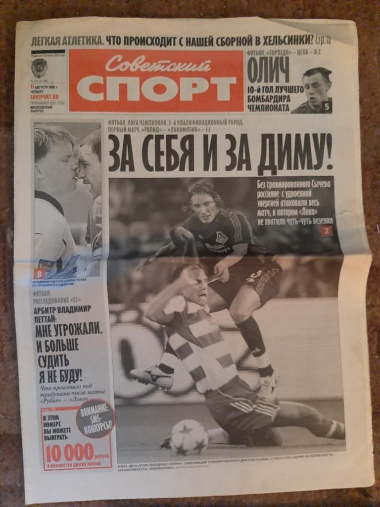 Газета Советский Спорт 2005 Отчёт о матче Локомотив Рапид, Торпедо ЦСКА
