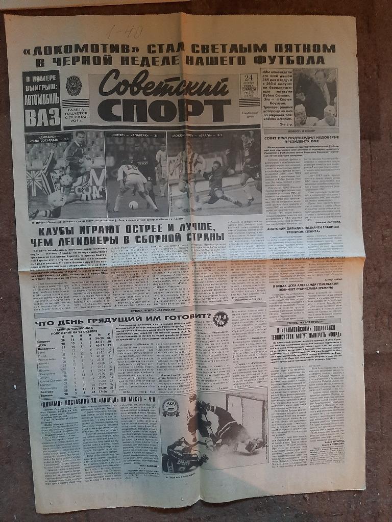 Газета Советский Спорт 1998 про матчи Еврокубков
