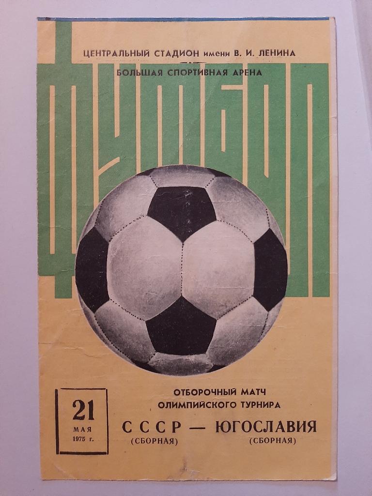 СССР - Югославия 21.05.1975