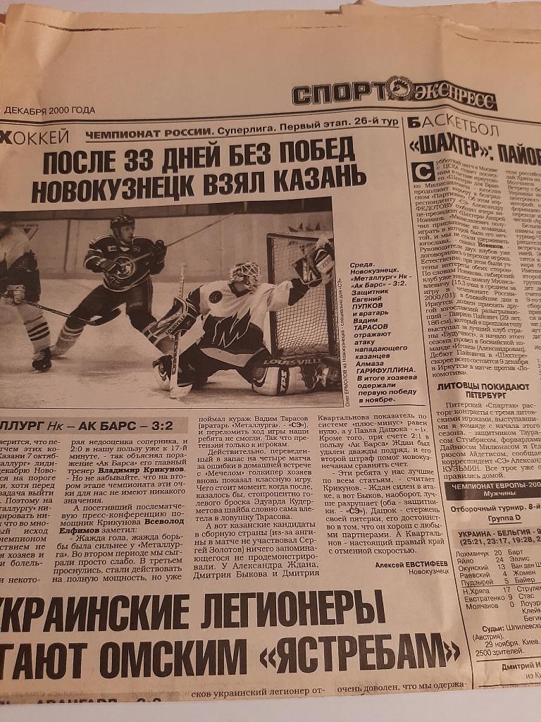 Статья из газеты Спорт-Экспресс 1.12.2000